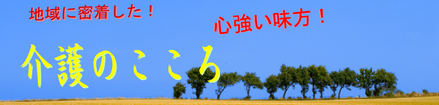 介護のこころ(株)